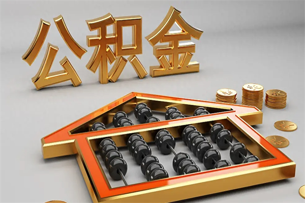 吴忠5万公积金找中介能拿多少（五万住房公积金）