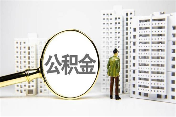吴忠离职不满6个月，怎样提取公积金（公积金离职未满6个月怎么提）