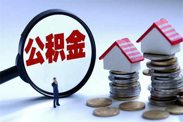 吴忠找人代取公积金8000可以取吗（代取公积金违法吗?）