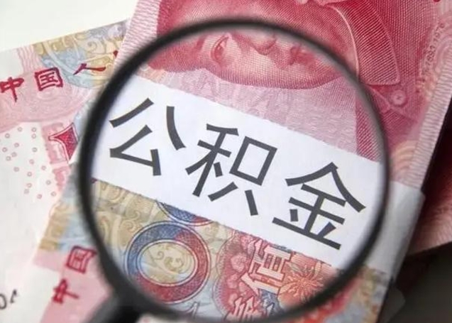 吴忠公积金剩下500元怎么提取（公积金剩五百取不了）