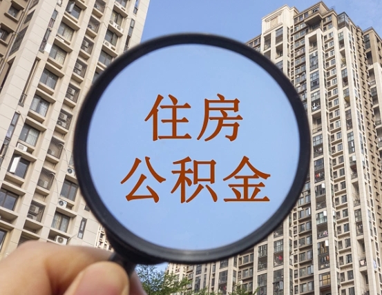 吴忠第三套房如何提取公积金（第三套房公积金提取政策是怎样的）