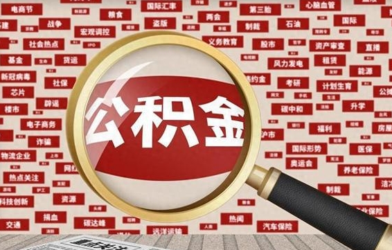 吴忠住房公积金能提取吗（请问住房公积金可以取出来吗）